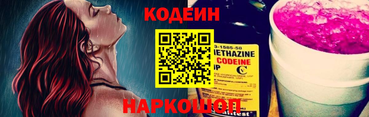 Codein Purple Drank  Вход с VPN  Заринск 